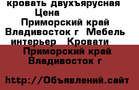 кровать двухъярусная › Цена ­ 20 000 - Приморский край, Владивосток г. Мебель, интерьер » Кровати   . Приморский край,Владивосток г.